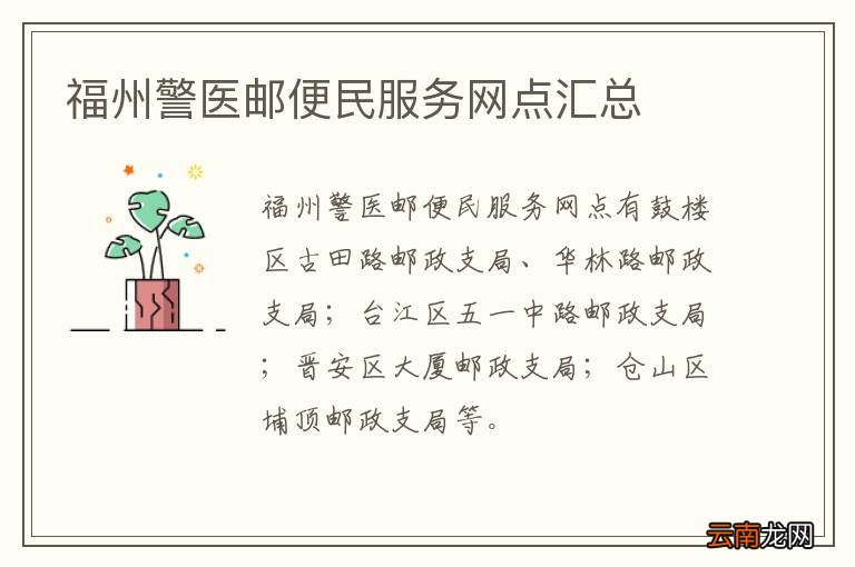 福州警医邮便民服务网点汇总
