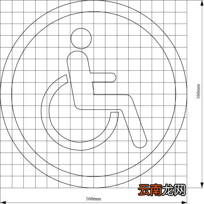 式样+尺寸 天津残疾人机动车专用标志