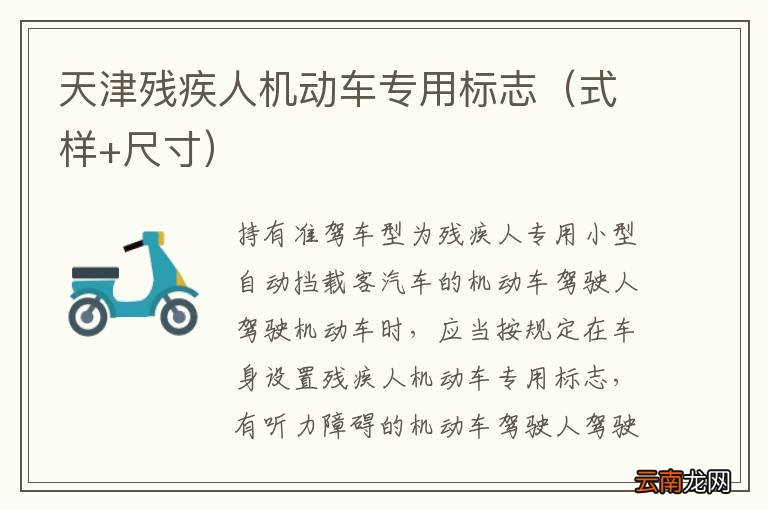 式样+尺寸 天津残疾人机动车专用标志