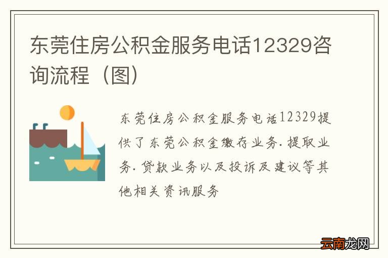图 东莞住房公积金服务电话12329咨询流程