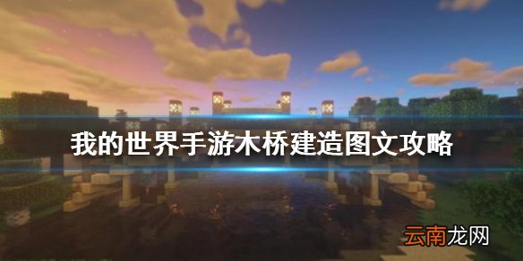 我的世界手游木桥怎么建 我的世界手游木桥建造图文攻略
