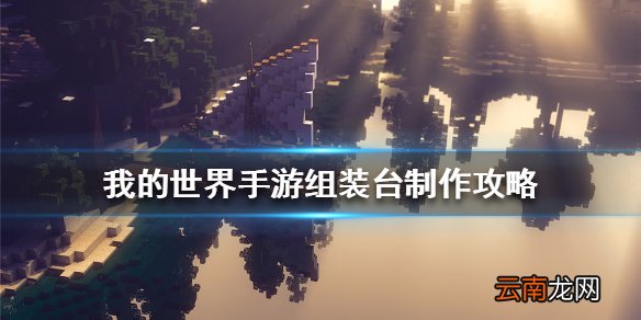 我的世界手游组装台怎么做 我的世界手游组装台制作攻略