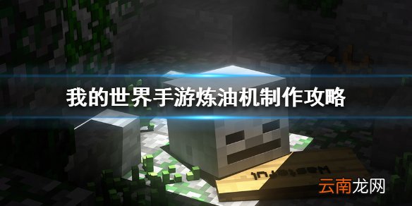 我的世界手游炼油机怎么做 我的世界手游炼油机制作攻略