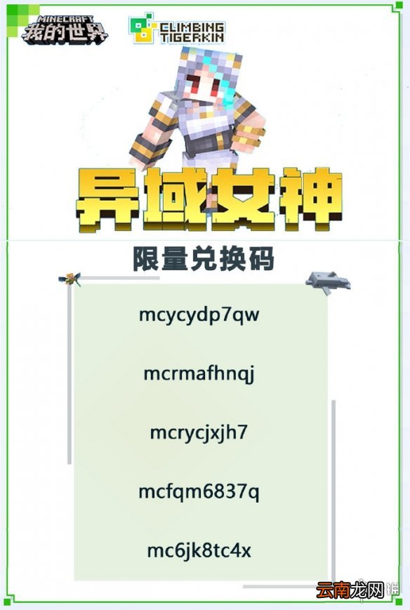 我的世界手游异域女神兑换码是多少 我的世界手游异域女神兑换码介绍
