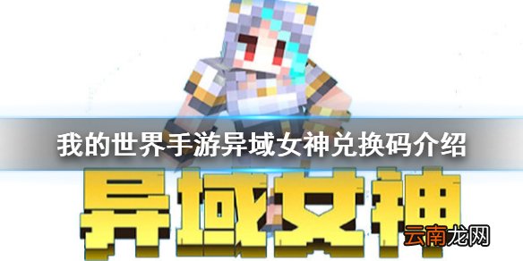 我的世界手游异域女神兑换码是多少 我的世界手游异域女神兑换码介绍