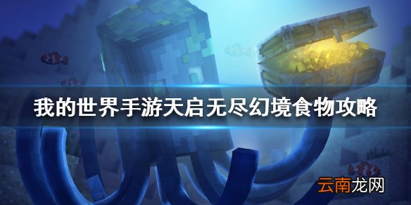 我的世界手游天启无尽幻境食物怎么获得 天启无尽幻境食物攻略