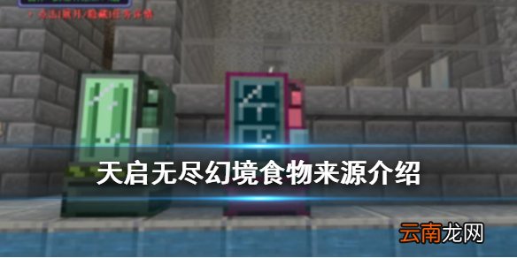我的世界手游天启无尽幻境食物有哪些来源 我的世界手游天启无尽幻境食物来源介绍