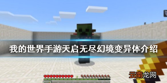 我的世界手游天启无尽幻境变异体怎么样 我的世界手游天启无尽幻境变异体介绍