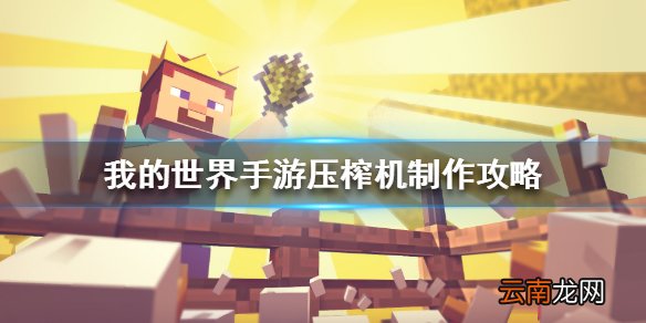 我的世界手游压榨机怎么做 我的世界手游压榨机制作攻略