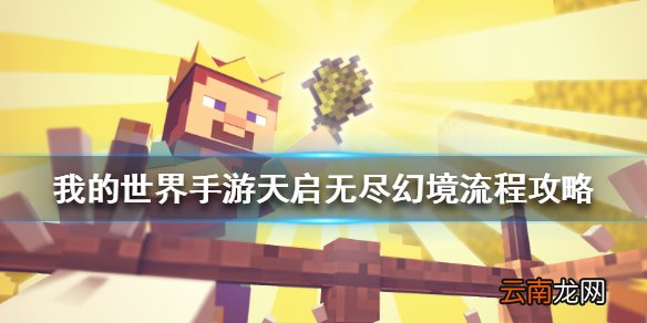 我的世界手游天启无尽幻境怎么玩 我的世界手游天启无尽幻境流程攻略