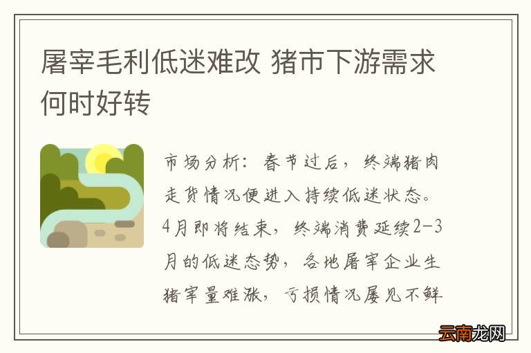 屠宰毛利低迷难改 猪市下游需求何时好转