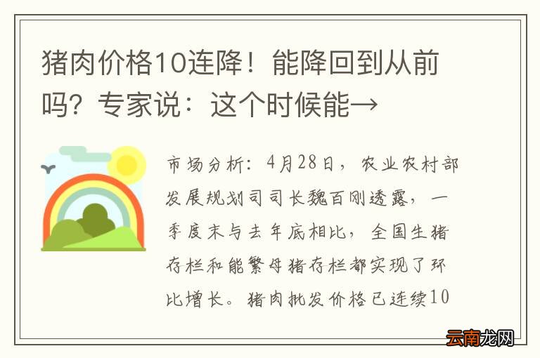 猪肉价格10连降！能降回到从前吗？专家说：这个时候能→