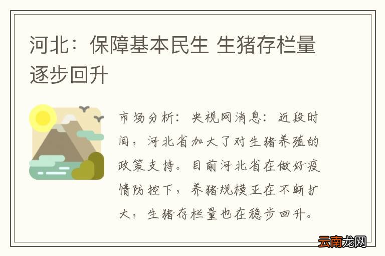 河北：保障基本民生 生猪存栏量逐步回升