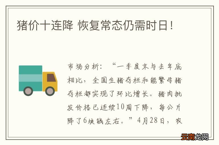 猪价十连降 恢复常态仍需时日！