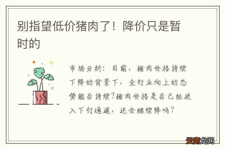 别指望低价猪肉了！降价只是暂时的