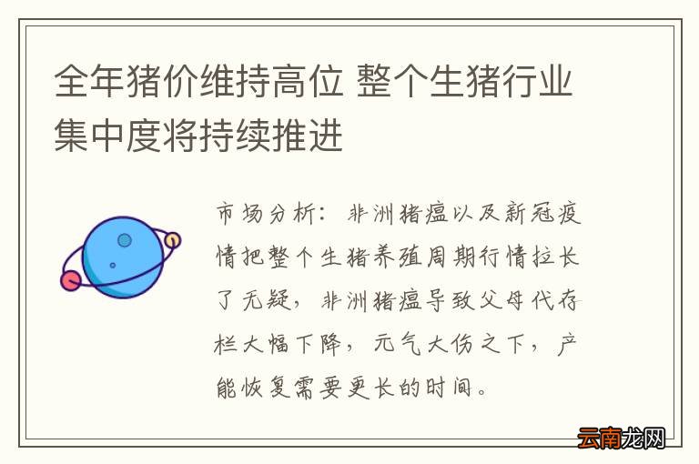 全年猪价维持高位 整个生猪行业集中度将持续推进