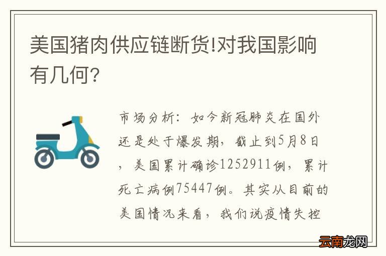 美国猪肉供应链断货!对我国影响有几何?