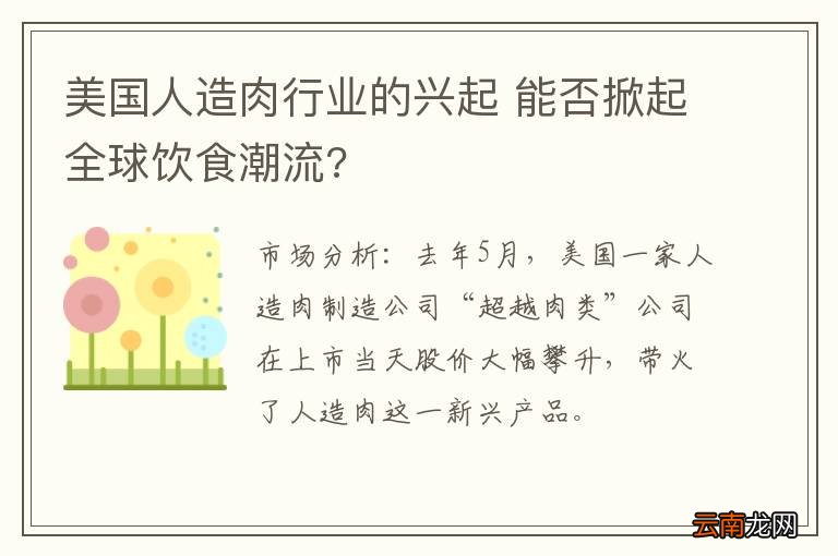 美国人造肉行业的兴起 能否掀起全球饮食潮流?