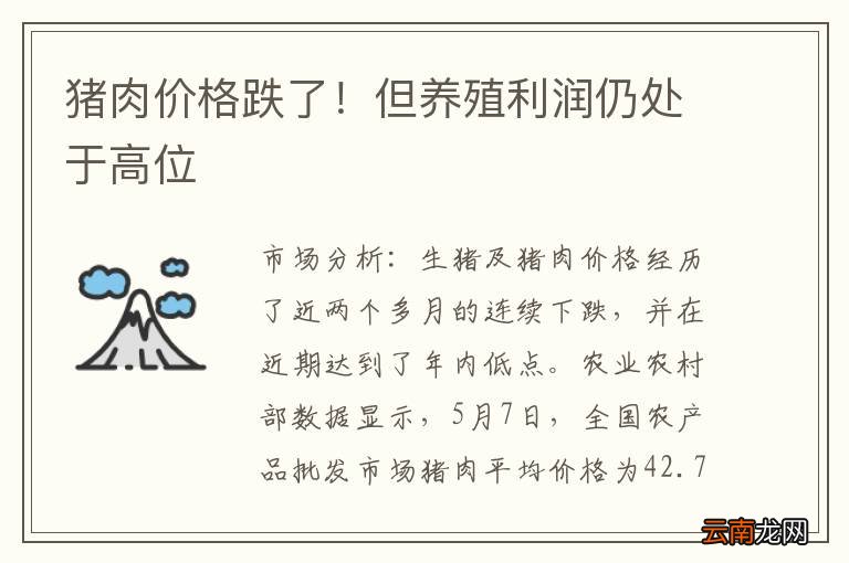 猪肉价格跌了！但养殖利润仍处于高位