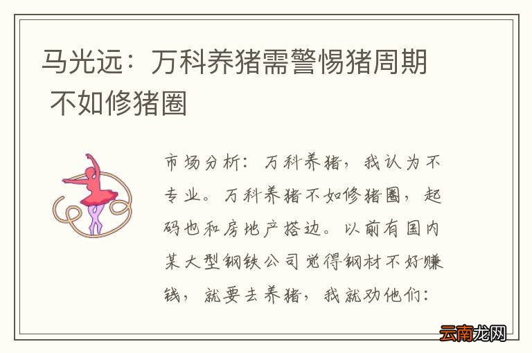 马光远：万科养猪需警惕猪周期 不如修猪圈