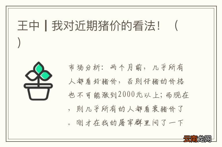 王中┃我对近期猪价的看法！