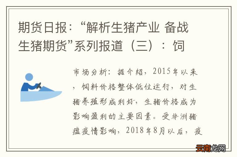 三 期货日报：“解析生猪产业 备战生猪期货”系列报道：饲料
