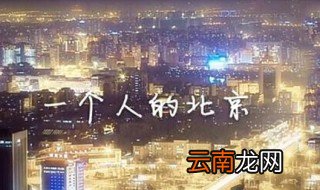 一个人的北京原唱 什么时候发行的