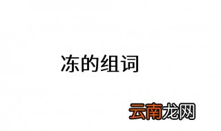 冻组词 小学词汇大全