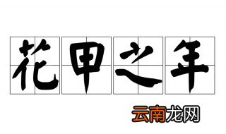 花甲是多少岁 花甲之年的岁数