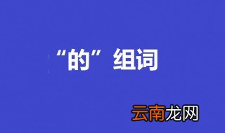 的组词有吗 带有的的成语有哪些