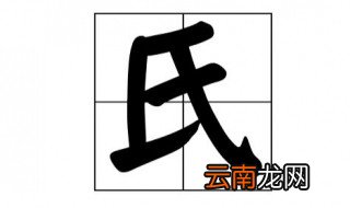 氏加偏旁组成新字 加偏旁组成10个新字