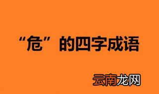 危是什么结构 带危的四字成语