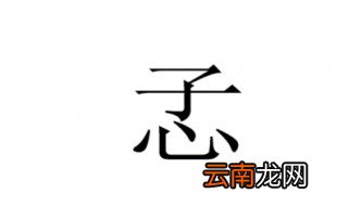 孞这字念啥 孞字的介绍