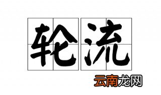 轮流近义词 轮流的近义词介绍