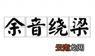 余音绕梁造句 余音绕梁造句举例