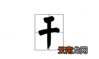 干加偏旁组新字 干加偏旁组新字举例