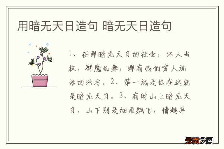 用暗无天日造句 暗无天日造句
