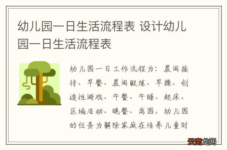 幼儿园一日生活流程表 设计幼儿园一日生活流程表