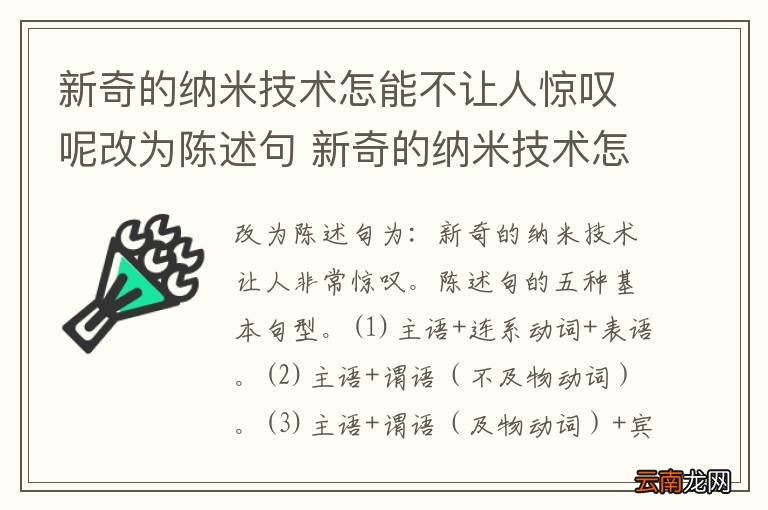 新奇的纳米技术怎能不让人惊叹呢改为陈述句 新奇的纳米技术怎能不让人惊叹呢改为陈述句怎么改