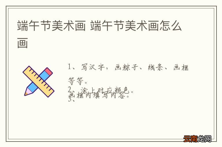 端午节美术画 端午节美术画怎么画