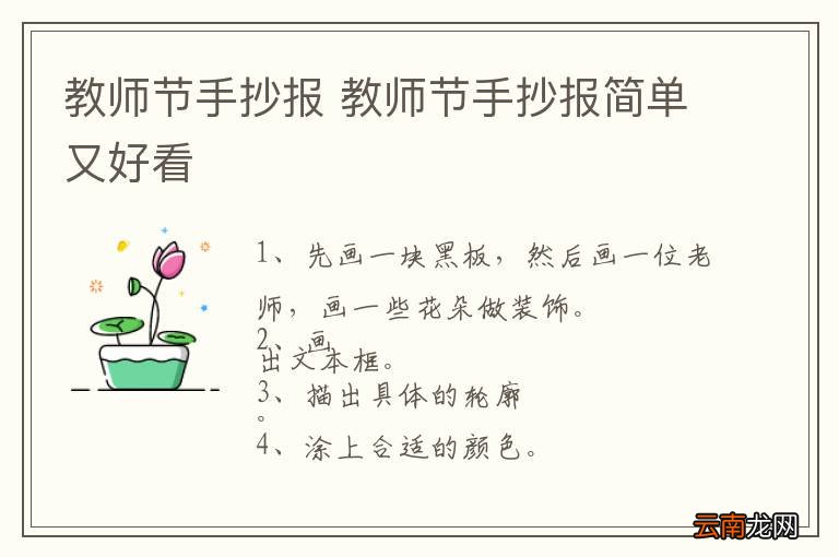 教师节手抄报 教师节手抄报简单又好看