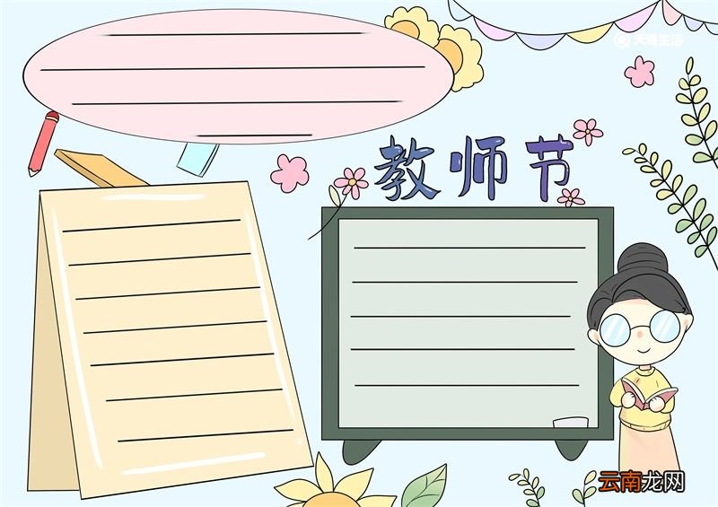 教师节手抄报 教师节手抄报简单又好看