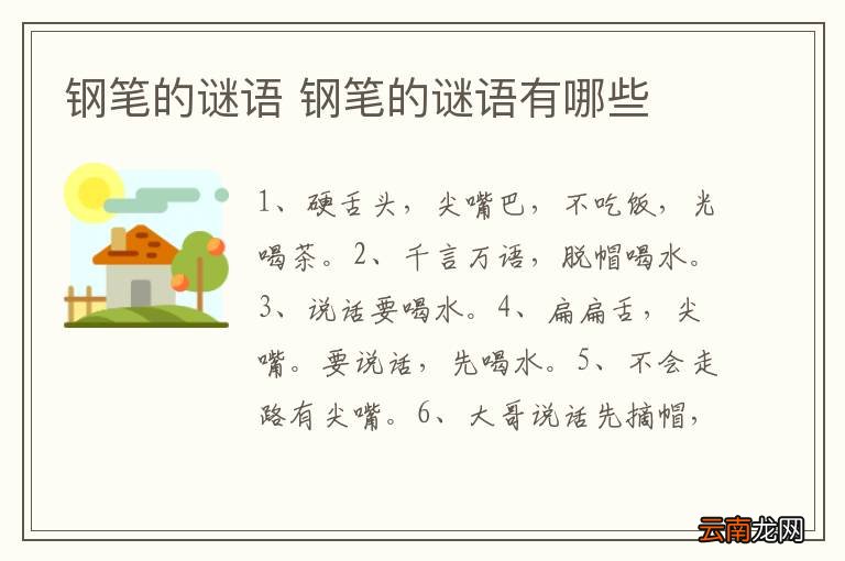 钢笔的谜语 钢笔的谜语有哪些
