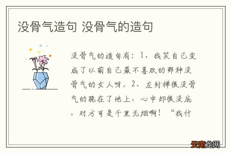 没骨气造句 没骨气的造句