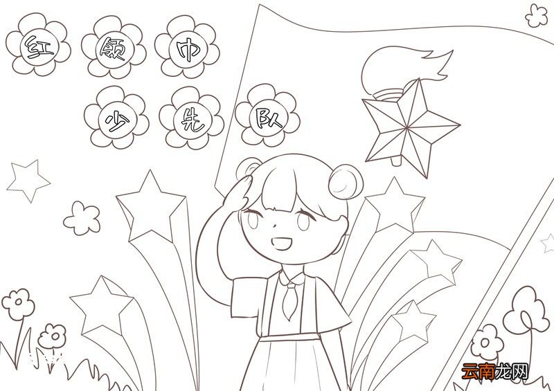 红领巾少先队儿童画 少先队儿童画