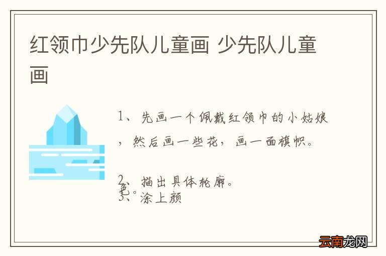 红领巾少先队儿童画 少先队儿童画