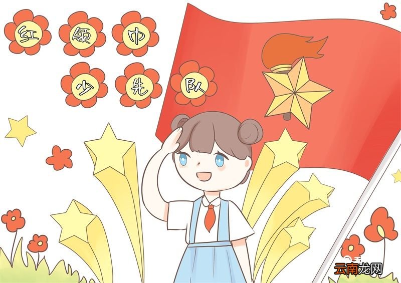 红领巾少先队儿童画 少先队儿童画