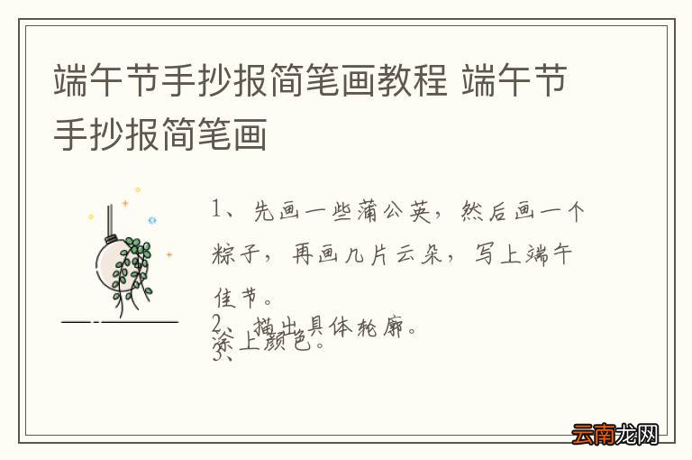 端午节手抄报简笔画教程 端午节手抄报简笔画