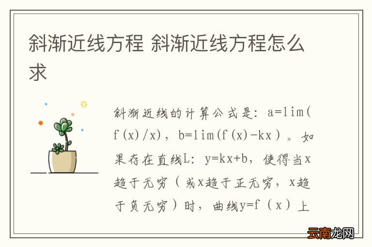 斜渐近线方程 斜渐近线方程怎么求