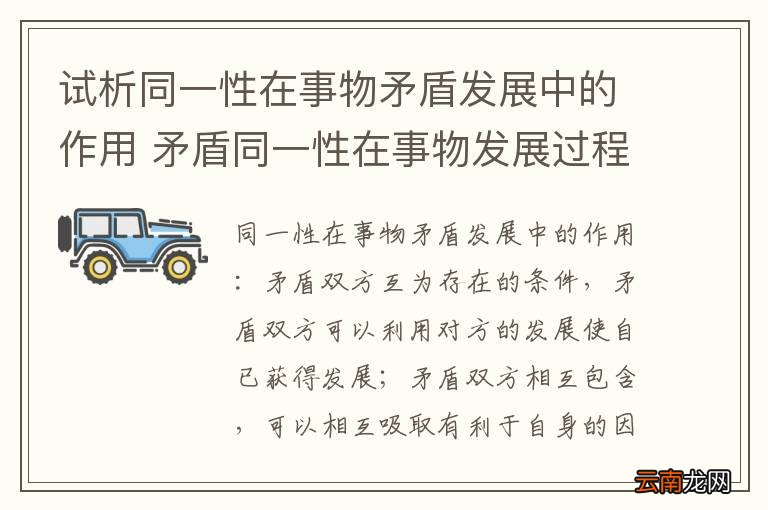 试析同一性在事物矛盾发展中的作用 矛盾同一性在事物发展过程中的作用